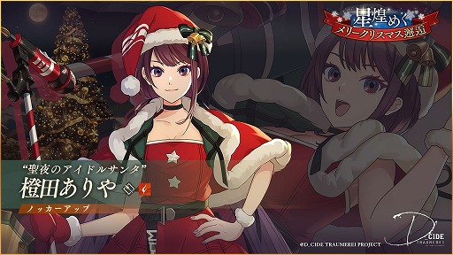 画像ギャラリー No.004のサムネイル画像 / 「ディーサイドトロイメライ」，クリスマスをテーマにした2種類のストーリーイベントが開催