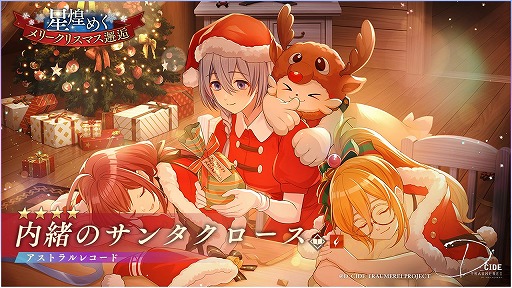 画像ギャラリー No.005のサムネイル画像 / 「ディーサイドトロイメライ」，クリスマスをテーマにした2種類のストーリーイベントが開催