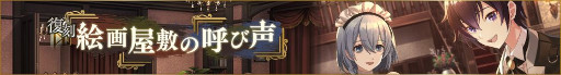 画像ギャラリー No.001のサムネイル画像 / 「ディーサイドトロイメライ」でストーリーイベント“復刻 絵画屋敷の呼び声”と“復刻 怪宴！ハロウィン邂逅”が開催中