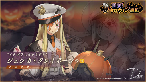 画像ギャラリー No.004のサムネイル画像 / 「ディーサイドトロイメライ」でストーリーイベント“復刻 絵画屋敷の呼び声”と“復刻 怪宴！ハロウィン邂逅”が開催中