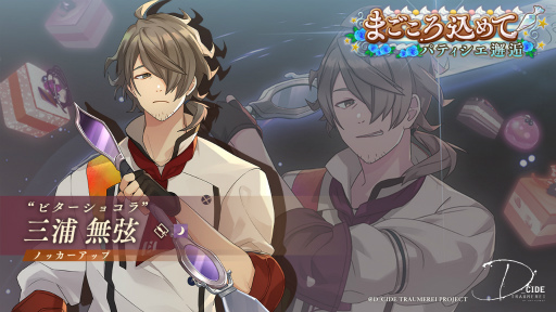 画像ギャラリー No.002のサムネイル画像 / 「ディーサイドトロイメライ」，ストーリーイベント“恋する洋菓子の変容”を開催