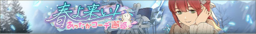 画像ギャラリー No.003のサムネイル画像 / 「ディーサイドトロイメライ」，“お年頃の悪夢 〜諸先輩方の流儀〜”と“春よ来い！ あったかコーデ邂逅”を開催中