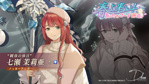 画像ギャラリー No.004のサムネイル画像 / 「ディーサイドトロイメライ」，“お年頃の悪夢 〜諸先輩方の流儀〜”と“春よ来い！ あったかコーデ邂逅”を開催中