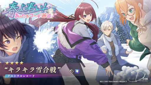 画像ギャラリー No.005のサムネイル画像 / 「ディーサイドトロイメライ」，“お年頃の悪夢 〜諸先輩方の流儀〜”と“春よ来い！ あったかコーデ邂逅”を開催中