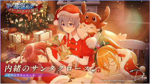 画像ギャラリー No.007のサムネイル画像 / 「ディーサイドトロイメライ」 ストーリーイベント“復刻 聖なる夜に潜むもの”を開催