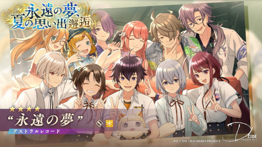 画像ギャラリー No.006のサムネイル画像 / 「ディーサイドトロイメライ」，イベント“幻夢獣討伐イベント ームウー”と“永遠の夢、夏の思い出邂逅”を開催