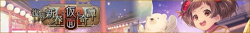 画像ギャラリー No.001のサムネイル画像 / 「ディーサイドトロイメライ」，イベント“復刻 新春仮面奇譚”と“復刻 謹賀新年！正月振袖邂逅”を開催中