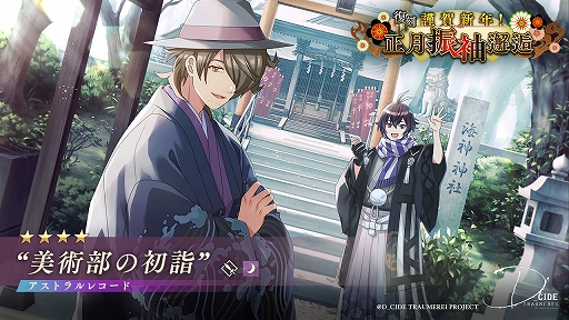 画像ギャラリー No.007のサムネイル画像 / 「ディーサイドトロイメライ」，イベント“復刻 新春仮面奇譚”と“復刻 謹賀新年！正月振袖邂逅”を開催中