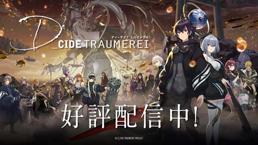 画像ギャラリー No.001のサムネイル画像 / 「ディーサイドトロイメライ」，イベント“幻夢獣討伐 ―ハイドラ―”開催中