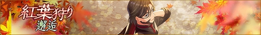 画像ギャラリー No.001のサムネイル画像 / 「ディーサイドトロイメライ」，“紅葉狩り邂逅”を開催中。ピックアップ対象は，アストラルレコード★4“野山の錦”