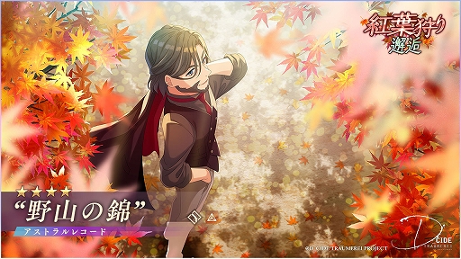 画像ギャラリー No.002のサムネイル画像 / 「ディーサイドトロイメライ」，“紅葉狩り邂逅”を開催中。ピックアップ対象は，アストラルレコード★4“野山の錦”
