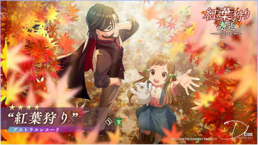 画像ギャラリー No.004のサムネイル画像 / 「ディーサイドトロイメライ」，“紅葉狩り邂逅Part2”を開催中