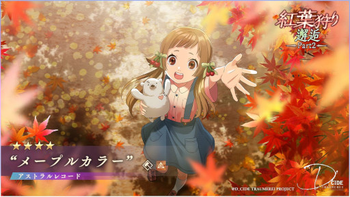 画像ギャラリー No.005のサムネイル画像 / 「ディーサイドトロイメライ」，“紅葉狩り邂逅Part2”を開催中