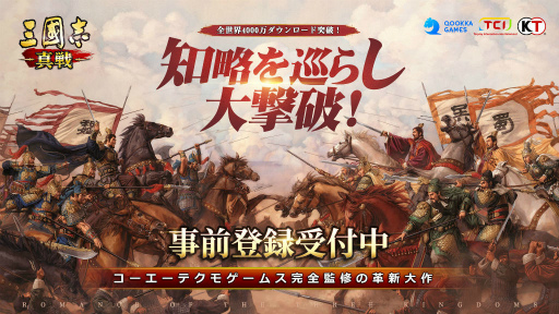 画像ギャラリー No.001のサムネイル画像 / 「三國志 真戦」が配信決定＆事前登録を受付中――世界4000万DL突破の三國志・戦略版の日本版
