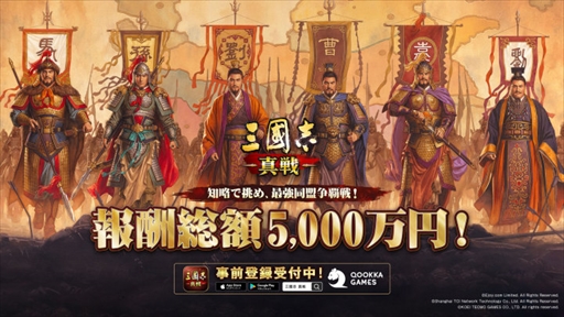 画像ギャラリー No.001のサムネイル画像 / 「三國志 真戦」，報酬総額5000万円のイベント“最強同盟争覇戦”が5月19日から開催