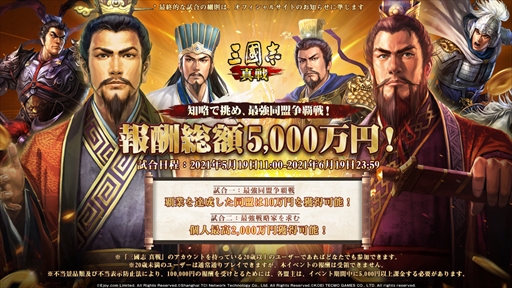 画像ギャラリー No.002のサムネイル画像 / 「三國志 真戦」，報酬総額5000万円のイベント“最強同盟争覇戦”が5月19日から開催