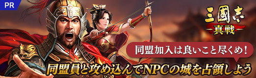 画像ギャラリー No.023のサムネイル画像 / 【PR】「三國志 真戦」同盟加入は良いこと尽くめ！　同盟員と攻め込んでNPCの城を占領しよう