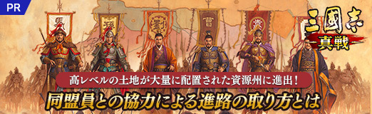画像ギャラリー No.015のサムネイル画像 / 【PR】「三國志 真戦」高レベルの土地が大量に配置された資源州に進出！　同盟員との協力による進路の取り方とは