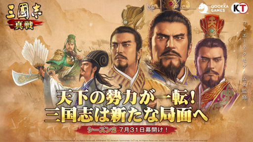 画像ギャラリー No.001のサムネイル画像 / 「三國志 真戦」の新シーズンが7月31日に開幕。新規名将や新システムの実装のほか，各種キャンペーンも開催