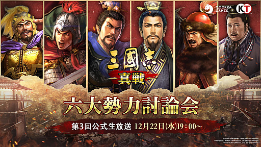 画像ギャラリー No.001のサムネイル画像 / 「三國志 真戦」，6大勢力討論番組の配信が12月22日に決定