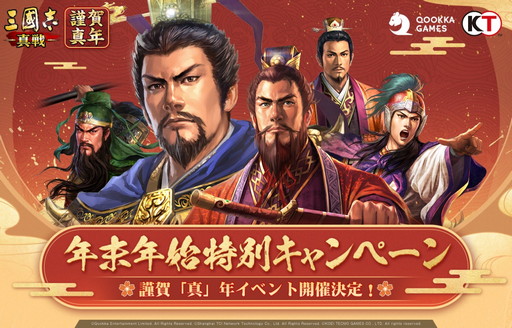 画像ギャラリー No.001のサムネイル画像 / 「三國志 真戦」，新年を祝うさまざまなイベントが開催中
