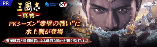 画像ギャラリー No.013のサムネイル画像 / 【PR】「三國志 真戦」，PKシーズン“赤壁の戦い”に水上戦が登場。曹操陣営と孫劉陣営による熾烈な戦いが繰り広げられる