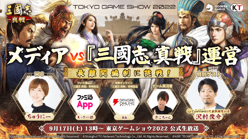 画像ギャラリー No.001のサムネイル画像 / 「三國志 真戦」，生放送番組をTGS2022にて9月17日13時より配信