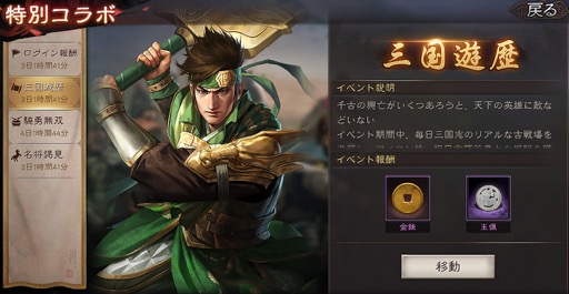 画像ギャラリー No.010のサムネイル画像 / スマホ向け歴史SLG「三國志 真戦」が大型コラボレーションを実施。「真・三國無双8 Empires」の武将がゲーム中に登場。期間限定イベントも！【PR】