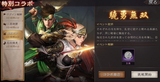 画像ギャラリー No.011のサムネイル画像 / スマホ向け歴史SLG「三國志 真戦」が大型コラボレーションを実施。「真・三國無双8 Empires」の武将がゲーム中に登場。期間限定イベントも！【PR】