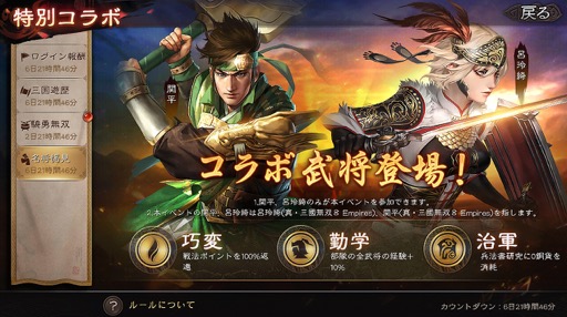 画像ギャラリー No.012のサムネイル画像 / スマホ向け歴史SLG「三國志 真戦」が大型コラボレーションを実施。「真・三國無双8 Empires」の武将がゲーム中に登場。期間限定イベントも！【PR】