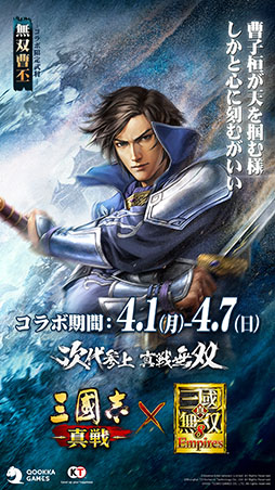 画像ギャラリー No.008のサムネイル画像 / 「三國志 真戦」×「真・三國無双8 Empires」コラボイベント第2弾が本日開幕。曹丕，朱然ら新たな武将も参戦【PR】