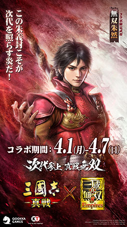 画像ギャラリー No.009のサムネイル画像 / 「三國志 真戦」×「真・三國無双8 Empires」コラボイベント第2弾が本日開幕。曹丕，朱然ら新たな武将も参戦【PR】