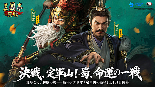 画像ギャラリー No.001のサムネイル画像 / 「三國志 真戦」,新規シナリオ「定軍山の戦い」スタート。新マップやシステム,キャラクター登場