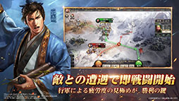 三國志 真戦