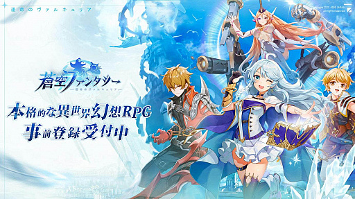 画像ギャラリー No.002のサムネイル画像 / 「蒼空ファンタジー」，事前登録者数が50万人を突破。イメージキャラクターとして千葉雄大さんを起用