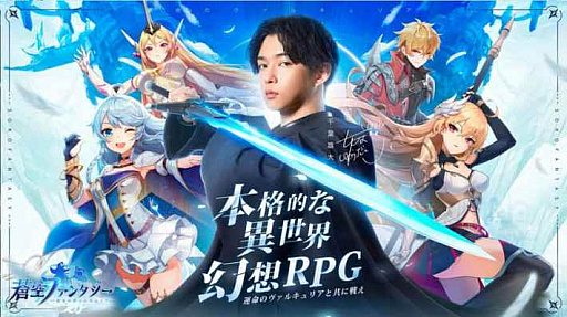 画像ギャラリー No.003のサムネイル画像 / 「蒼空ファンタジー」，事前登録者数が50万人を突破。イメージキャラクターとして千葉雄大さんを起用