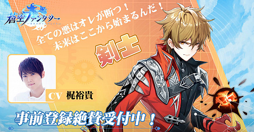 画像ギャラリー No.005のサムネイル画像 / 「蒼空ファンタジー」，事前登録者数が50万人を突破。イメージキャラクターとして千葉雄大さんを起用