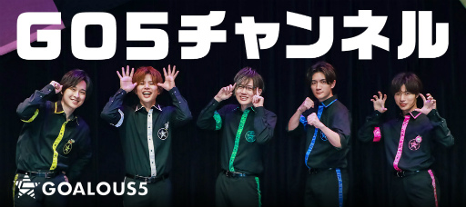 画像ギャラリー No.001のサムネイル画像 / 「GOALOUS5」，YouTube公式チャンネルにてメンバーシップを開始