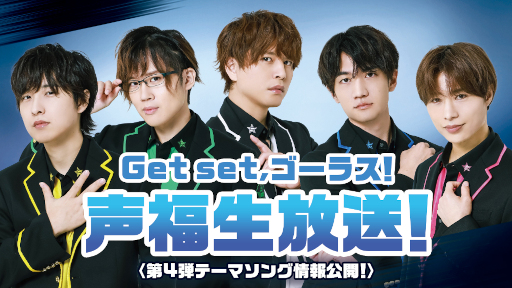 画像ギャラリー No.001のサムネイル画像 / 「GOALOUS5」生放送“Get set, ゴーラス！声福生放送！〈第4弾テーマソング情報公開！〉”を11月6日21時より放送