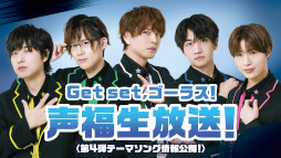 画像ギャラリー No.007のサムネイル画像 / 「GOALOUS5」テーマソング第4弾“Get set, 5！”2023年1月12日に発売