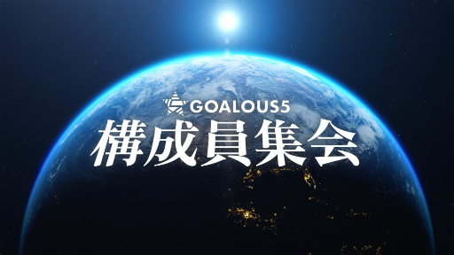 画像ギャラリー No.001のサムネイル画像 / 「GOALOUS5」のイベント“構成員集会”に潜入！　小松昌平さんへのお誕生日サプライズ（？）もあった第二部をレポート