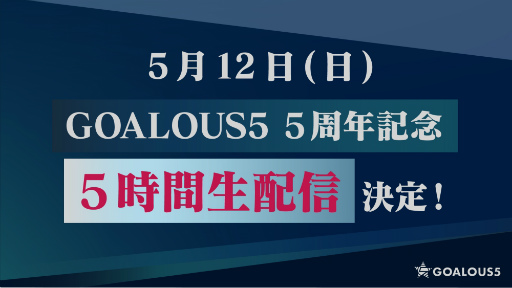 画像ギャラリー No.002のサムネイル画像 / 「GOALOUS5」のイベント“構成員集会”に潜入！　小松昌平さんへのお誕生日サプライズ（？）もあった第二部をレポート