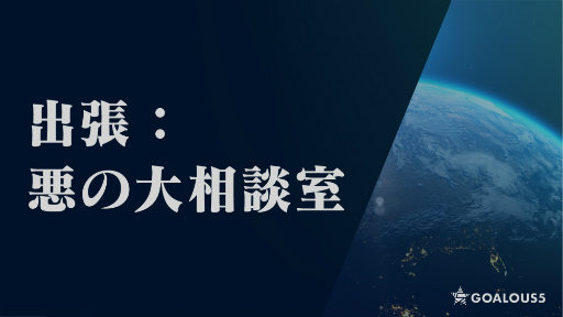 画像ギャラリー No.005のサムネイル画像 / 「GOALOUS5」のイベント“構成員集会”に潜入！　小松昌平さんへのお誕生日サプライズ（？）もあった第二部をレポート