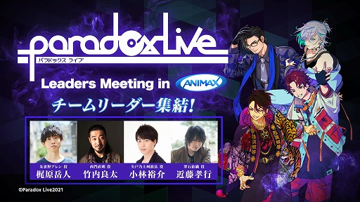 画像ギャラリー No.002のサムネイル画像 / アニマックス独占番組「Paradox Live Leaders Meeting in ANIMAX」が5月に放送＆配信開始。各リーダーが集結し，プロジェクトのこれまでと今後を語る