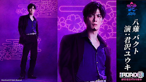 画像ギャラリー No.001のサムネイル画像 / 「ROAD59 -新時代任侠特区-」君沢ユウキさんと蒼井翔太さんが舞台でバチバチ火花を散らす!?　舞台第2弾キャストインタビュー