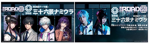画像ギャラリー No.003のサムネイル画像 / 舞台「ROAD59 -新時代任侠特区-」摩天楼ヨザクラ抗争の狛浪組，黒条組テーマ曲の試聴動画が公開