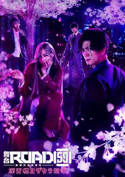 画像ギャラリー No.004のサムネイル画像 / 舞台「ROAD59 -新時代任侠特区-」摩天楼ヨザクラ抗争の狛浪組，黒条組テーマ曲の試聴動画が公開