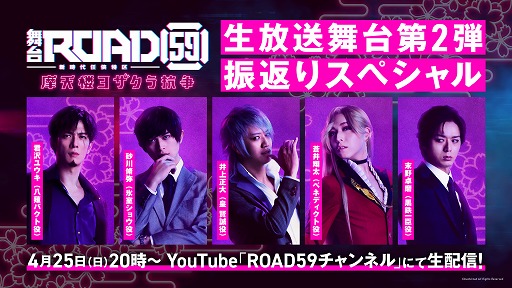 画像ギャラリー No.003のサムネイル画像 / 「ROAD59 -新時代任侠特区-」，生放送“舞台第2弾振返りスペシャル”が4月25日に配信決定