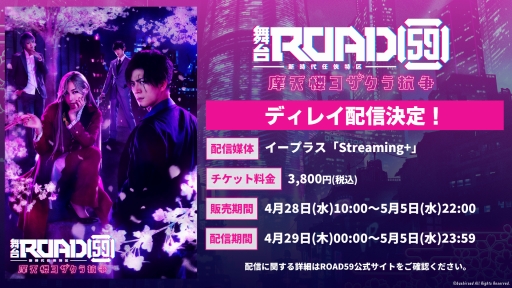 画像ギャラリー No.001のサムネイル画像 / 「ROAD59 -新時代任侠特区-」舞台第2弾のストリーミング配信が決定。4月28日から5月5日まで