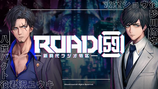 画像ギャラリー No.001のサムネイル画像 / 「ROAD59 -新時代任侠特区-」，公式Webラジオの第3回が配信開始。ゲストは鮎川太陽さん